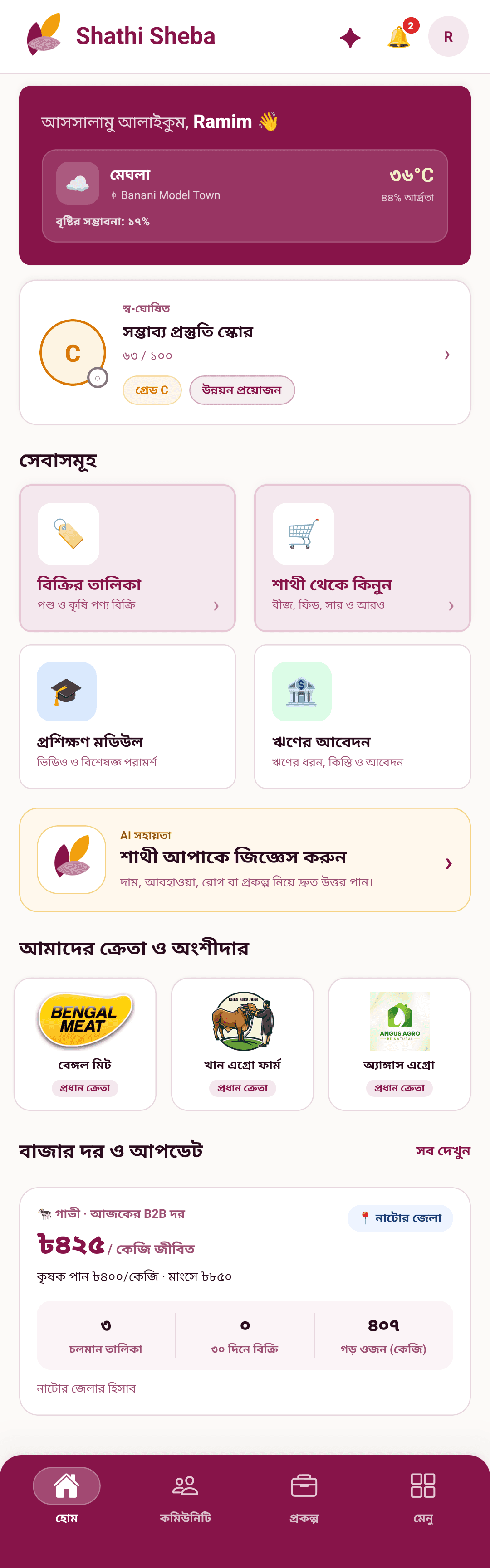 সাথী সেবা অ্যাপের হোম স্ক্রিন — প্রস্তুতির স্কোর, সেবা, ক্রেতা ও বাজারদর একে একে